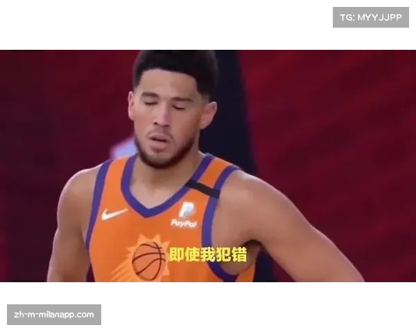 太阳凭借布克出色表现成功复仇，36分1失误成关键